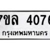 รับจัดหาทะเบียนรถ 4076 หมวดใหม่ 7ขล 4076 ทะเบียนมงคล ผลรวมดี 32 - BA0401-7ขล