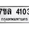รับจัดหาทะเบียนรถ 4103 หมวดใหม่ 7ขล 4103 ทะเบียนมงคล ผลรวมดี 23 - BA0401-7ขล