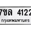 รับจัดหาทะเบียนรถ 4122 หมวดใหม่ 7ขล 4122 ทะเบียนมงคล ผลรวมดี 24 - BA0401-7ขล