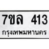 รับจัดหาทะเบียนรถ 413 หมวดใหม่ 7ขล 413 ทะเบียนมงคล ผลรวมดี 23 - BA0401-7ขล