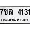 รับจัดหาทะเบียนรถ 4131 หมวดใหม่ 7ขล 4131 ทะเบียนมงคล ผลรวมดี 24 - BA0401-7ขล