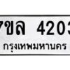 รับจัดหาทะเบียนรถ 4203 หมวดใหม่ 7ขล 4203 ทะเบียนมงคล ผลรวมดี 24 - BA0401-7ขล