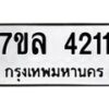 รับจัดหาทะเบียนรถ 4211 หมวดใหม่ 7ขล 4211 ทะเบียนมงคล ผลรวมดี 23 - BA0401-7ขล