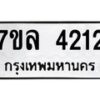 รับจัดหาทะเบียนรถ 4212 หมวดใหม่ 7ขล 4212 ทะเบียนมงคล ผลรวมดี 24 - BA0401-7ขล