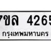 รับจัดหาทะเบียนรถ 4265 หมวดใหม่ 7ขล 4265 ทะเบียนมงคล ผลรวมดี 32 - BA0401-7ขล
