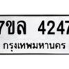 รับจัดหาทะเบียนรถ 4247 หมวดใหม่ 7ขล 4247 ทะเบียนมงคล ผลรวมดี 32 - BA0401-7ขล