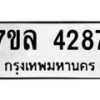 รับจัดหาทะเบียนรถ 4287 หมวดใหม่ 7ขล 4287 ทะเบียนมงคล ผลรวมดี 36 - BA0401-7ขล