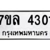 รับจัดหาทะเบียนรถ 4301 หมวดใหม่ 7ขล 4301 ทะเบียนมงคล ผลรวมดี 23 - BA0401-7ขล