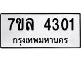 รับจัดหาทะเบียนรถ 4301 หมวดใหม่ 7ขล 4301 ทะเบียนมงคล ผลรวมดี 23 - BA0401-7ขล