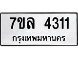 รับจัดหาทะเบียนรถ 4311 หมวดใหม่ 7ขล 4311 ทะเบียนมงคล ผลรวมดี 24 - BA0401-7ขล
