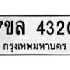 รับจัดหาทะเบียนรถ 4320 หมวดใหม่ 7ขล 4320 ทะเบียนมงคล ผลรวมดี 24 - BA0401-7ขล