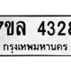 รับจัดหาทะเบียนรถ 4328 หมวดใหม่ 7ขล 4328 ทะเบียนมงคล ผลรวมดี 32 - BA0401-7ขล