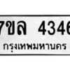 รับจัดหาทะเบียนรถ 4346 หมวดใหม่ 7ขล 4346 ทะเบียนมงคล ผลรวมดี 32 - BA0401-7ขล