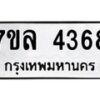 รับจัดหาทะเบียนรถ 4368 หมวดใหม่ 7ขล 4368 ทะเบียนมงคล ผลรวมดี 36 - BA0401-7ขล