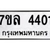 รับจัดหาทะเบียนรถ 4401 หมวดใหม่ 7ขล 4401 ทะเบียนมงคล ผลรวมดี 24 - BA0401-7ขล