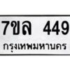 รับจัดหาทะเบียนรถ 449 หมวดใหม่ 7ขล 449 ทะเบียนมงคล ผลรวมดี 32 - BA0401-7ขล