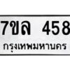 รับจัดหาทะเบียนรถ 458 หมวดใหม่ 7ขล 458 ทะเบียนมงคล ผลรวมดี 32 - BA0401-7ขล