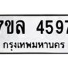 รับจัดหาทะเบียนรถ 4597 หมวดใหม่ 7ขล 4597 ทะเบียนมงคล ผลรวมดี 40 - BA0401-7ขล