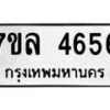 รับจัดหาทะเบียนรถ 4656 หมวดใหม่ 7ขล 4656 ทะเบียนมงคล ผลรวมดี 36 - BA0401-7ขล