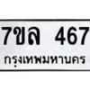 รับจัดหาทะเบียนรถ 467 หมวดใหม่ 7ขล 467 ทะเบียนมงคล ผลรวมดี 32 - BA0401-7ขล