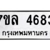 รับจัดหาทะเบียนรถ 4683 หมวดใหม่ 7ขล 4683 ทะเบียนมงคล ผลรวมดี 36 - BA0401-7ขล