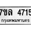 รับจัดหาทะเบียนรถ 4715 หมวดใหม่ 7ขล 4715 ทะเบียนมงคล ผลรวมดี 32 - BA0401-7ขล