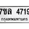 รับจัดหาทะเบียนรถ 4719 หมวดใหม่ 7ขล 4719 ทะเบียนมงคล ผลรวมดี 36 - BA0401-7ขล