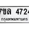 รับจัดหาทะเบียนรถ 4724 หมวดใหม่ 7ขล 4724 ทะเบียนมงคล ผลรวมดี 32 - BA0401-7ขล