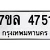 รับจัดหาทะเบียนรถ 4751 หมวดใหม่ 7ขล 4751 ทะเบียนมงคล ผลรวมดี 32 - BA0401-7ขล