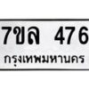 รับจัดหาทะเบียนรถ 476 หมวดใหม่ 7ขล 476 ทะเบียนมงคล ผลรวมดี 32 - BA0401-7ขล