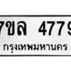 รับจัดหาทะเบียนรถ 4779 หมวดใหม่ 7ขล 4779 ทะเบียนมงคล ผลรวมดี 42 - BA0401-7ขล