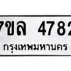รับจัดหาทะเบียนรถ 4782 หมวดใหม่ 7ขล 4782 ทะเบียนมงคล ผลรวมดี 36 - BA0401-7ขล