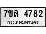 รับจัดหาทะเบียนรถ 4782 หมวดใหม่ 7ขล 4782 ทะเบียนมงคล ผลรวมดี 36 - BA0401-7ขล