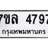 รับจัดหาทะเบียนรถ 4797 หมวดใหม่ 7ขล 4797 ทะเบียนมงคล ผลรวมดี 42 - BA0401-7ขล