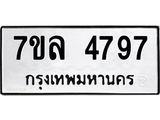 รับจัดหาทะเบียนรถ 4797 หมวดใหม่ 7ขล 4797 ทะเบียนมงคล ผลรวมดี 42 - BA0401-7ขล
