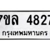 รับจัดหาทะเบียนรถ 4827 หมวดใหม่ 7ขล 4827 ทะเบียนมงคล ผลรวมดี 36 - BA0401-7ขล