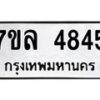 รับจัดหาทะเบียนรถ 4845 หมวดใหม่ 7ขล 4845 ทะเบียนมงคล ผลรวมดี 36 - BA0401-7ขล