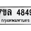 รับจัดหาทะเบียนรถ 4849 หมวดใหม่ 7ขล 4849 ทะเบียนมงคล ผลรวมดี 40 - BA0401-7ขล