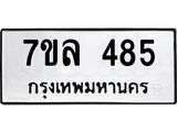 รับจัดหาทะเบียนรถ 485 หมวดใหม่ 7ขล 485 ทะเบียนมงคล ผลรวมดี 32 - BA0401-7ขล