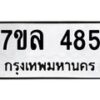 รับจัดหาทะเบียนรถ 485 หมวดใหม่ 7ขล 485 ทะเบียนมงคล ผลรวมดี 32 - BA0401-7ขล