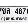 รับจัดหาทะเบียนรถ 4876 หมวดใหม่ 7ขล 4876 ทะเบียนมงคล ผลรวมดี 40 - BA0401-7ขล
