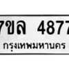 รับจัดหาทะเบียนรถ 4877 หมวดใหม่ 7ขล 4877 ทะเบียนมงคล ผลรวมดี 41 - BA0401-7ขล