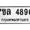 รับจัดหาทะเบียนรถ 4890 หมวดใหม่ 7ขล 4890 ทะเบียนมงคล ผลรวมดี 36 - BA0401-7ขล
