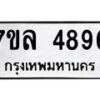 รับจัดหาทะเบียนรถ 4896 หมวดใหม่ 7ขล 4896 ทะเบียนมงคล ผลรวมดี 42 - BA0401-7ขล