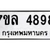 รับจัดหาทะเบียนรถ 4898 หมวดใหม่ 7ขล 4898 ทะเบียนมงคล ผลรวมดี 44 - BA0401-7ขล