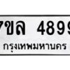 รับจัดหาทะเบียนรถ 4899 หมวดใหม่ 7ขล 4899 ทะเบียนมงคล ผลรวมดี 45 - BA0401-7ขล