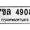 รับจัดหาทะเบียนรถ 4908 หมวดใหม่ 7ขล 4908 ทะเบียนมงคล ผลรวมดี 36 - BA0401-7ขล