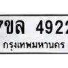 รับจัดหาทะเบียนรถ 4922 หมวดใหม่ 7ขล 4922 ทะเบียนมงคล ผลรวมดี 32 - BA0401-7ขล