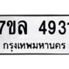 รับจัดหาทะเบียนรถ 4931 หมวดใหม่ 7ขล 4931 ทะเบียนมงคล ผลรวมดี 32 - BA0401-7ขล