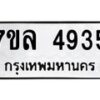 รับจัดหาทะเบียนรถ 4935 หมวดใหม่ 7ขล 4935 ทะเบียนมงคล ผลรวมดี 36 - BA0401-7ขล